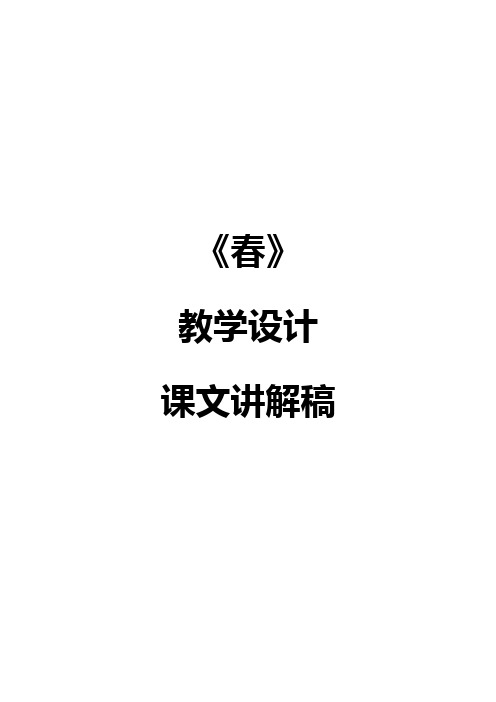 人教版七年级上册语文《春》教学设计+课文讲解稿