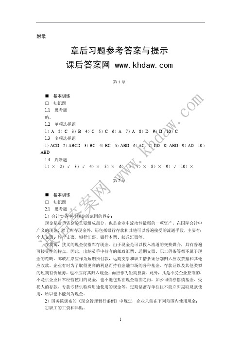 东北财经大学出版社中级财务会计(第二版)(刘永泽)课后思考及习题答案