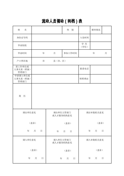 流动人员调动转档表