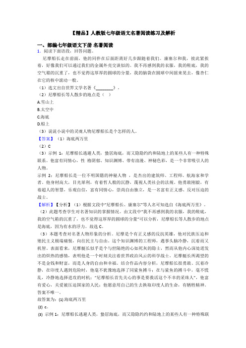 【精品】人教版七年级语文名著阅读练习及解析