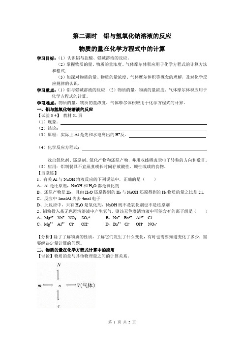 铝与氢氧化钠溶液的反应 物质的量在化学方程式中的计算