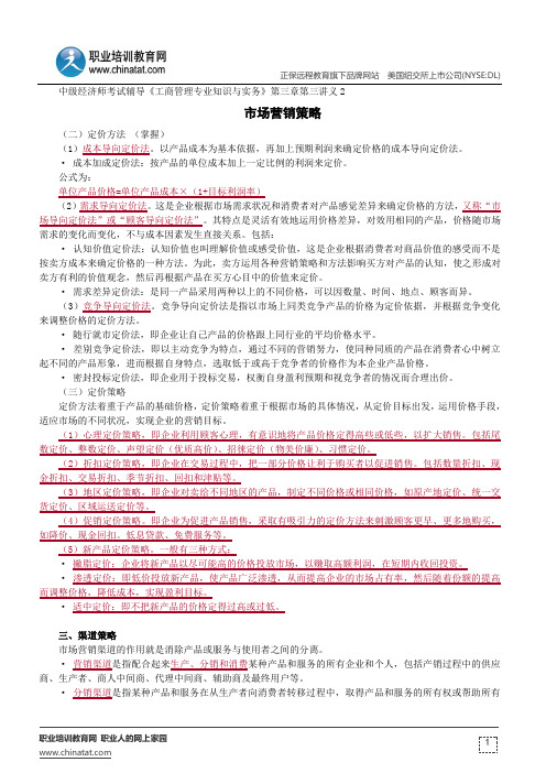 市场营销策略--中级经济师考试辅导《工商管理专业知识与实务》第三章第三节讲义2