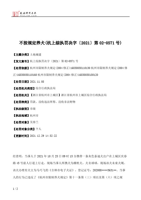 不按规定养犬(杭上综执罚决字〔2021〕第02-0571号)