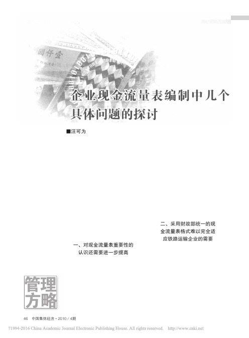 企业现金流量表编制中几个具体问题的探讨_汪可为