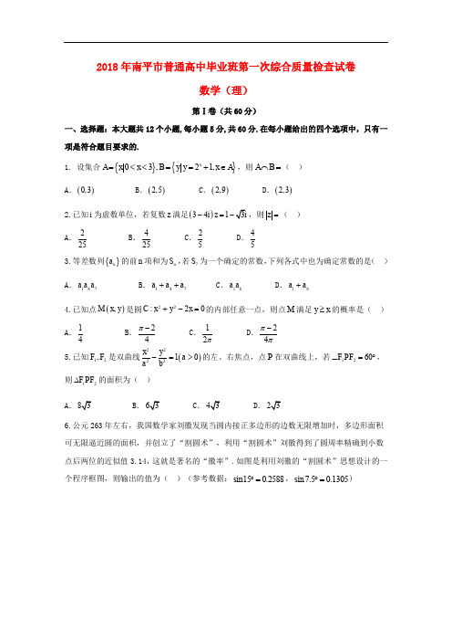 福建省南平市高三数学上学期第一次综合质量检查(2月)试题 理