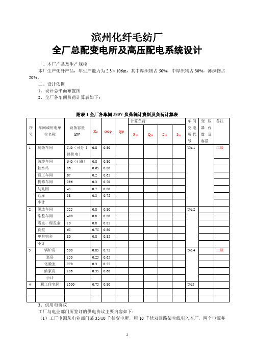 滨州化纤毛纺厂供配电设计