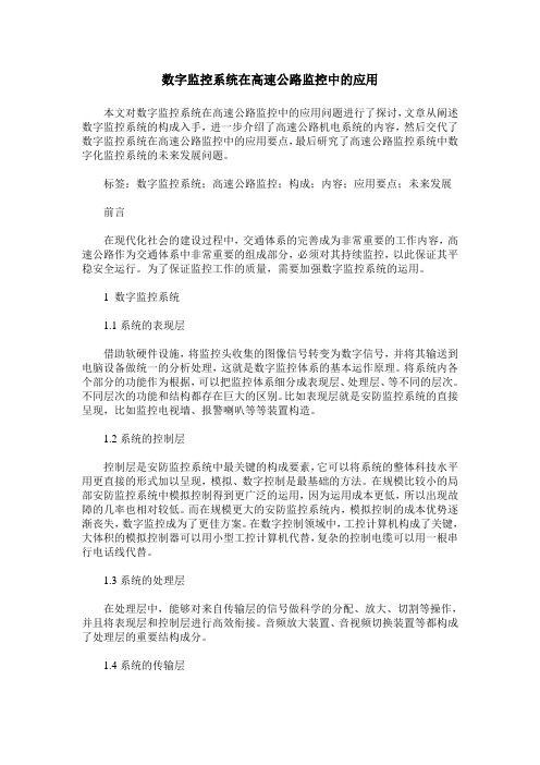 数字监控系统在高速公路监控中的应用