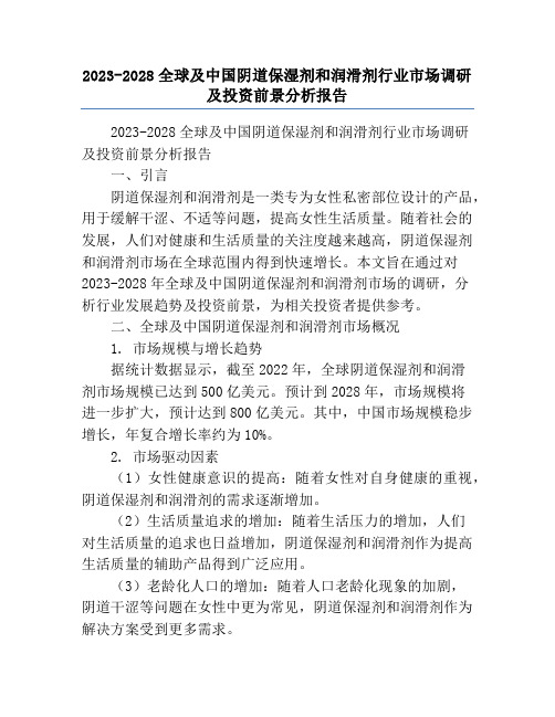 2023-2028全球及中国阴道保湿剂和润滑剂行业市场调研及投资前景分析报告