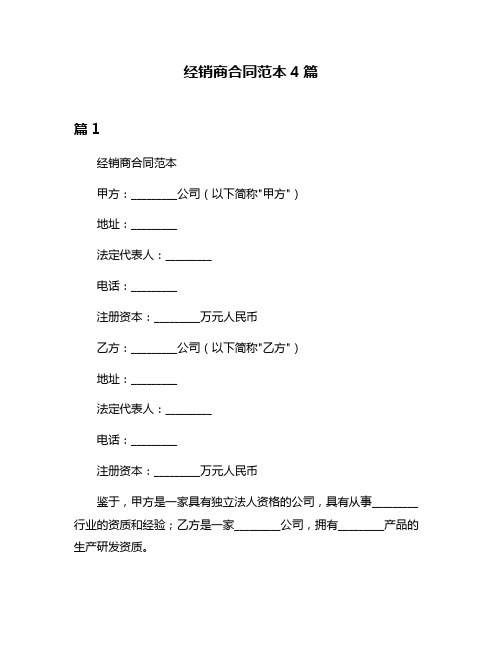 经销商合同范本4篇