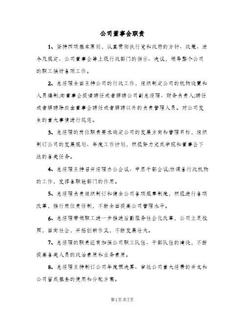 公司董事会职责(四篇)