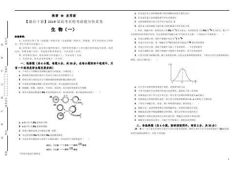 【名校高考】2019年最后十套：生物(1)考前提分仿真卷(含答案)-精品