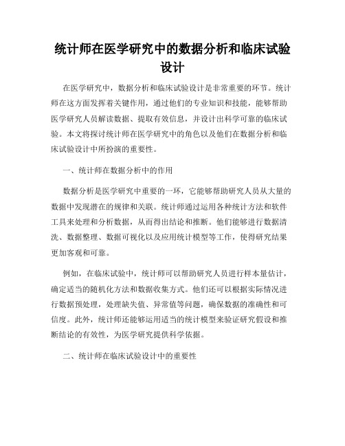 统计师在医学研究中的数据分析和临床试验设计