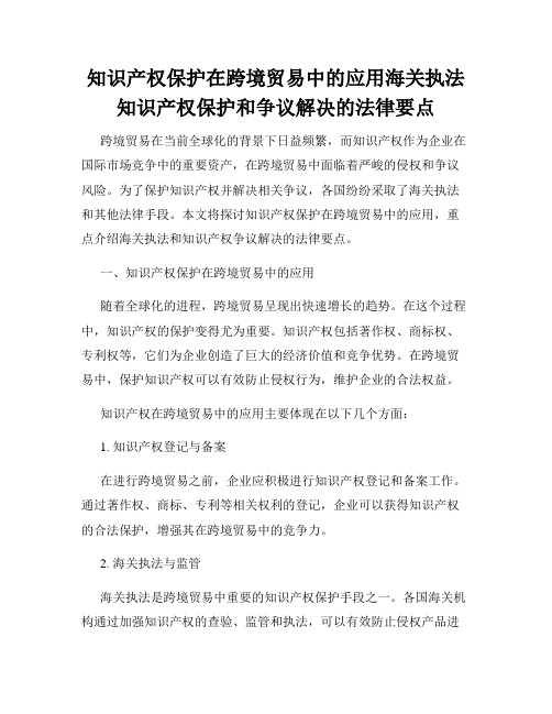 知识产权保护在跨境贸易中的应用海关执法知识产权保护和争议解决的法律要点