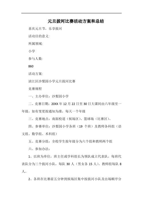 小学元旦拔河比赛活动方案和总结.docx