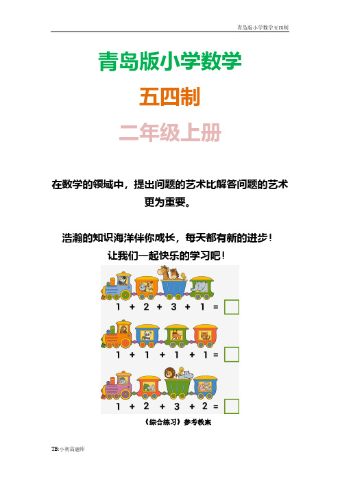 青岛版小学数学五四制二年级上册《综合课时练试卷习题》参考知识点总结教案