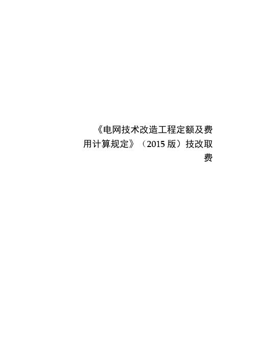 《电网技术改造工程定额及费用计算规定》技改取费