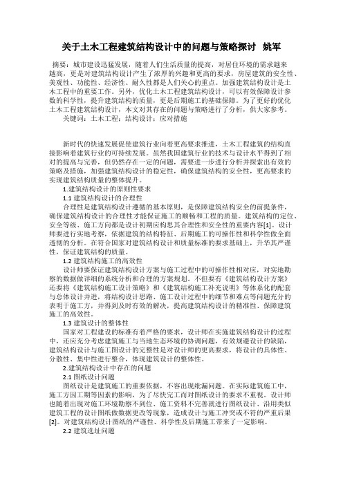 关于土木工程建筑结构设计中的问题与策略探讨   姚军