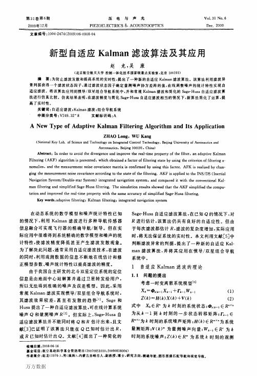 新型自适应Kalman滤波算法及其应用