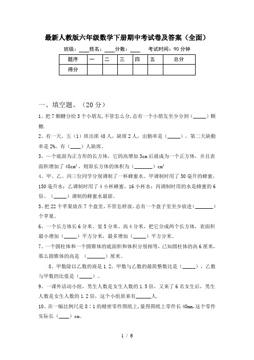 最新人教版六年级数学下册期中考试卷及答案(全面)