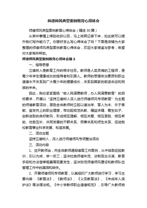 师德师风典型案例教育心得体会