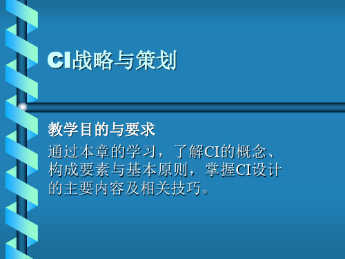 CI战略及其设计内容与技巧(ppt 71页)