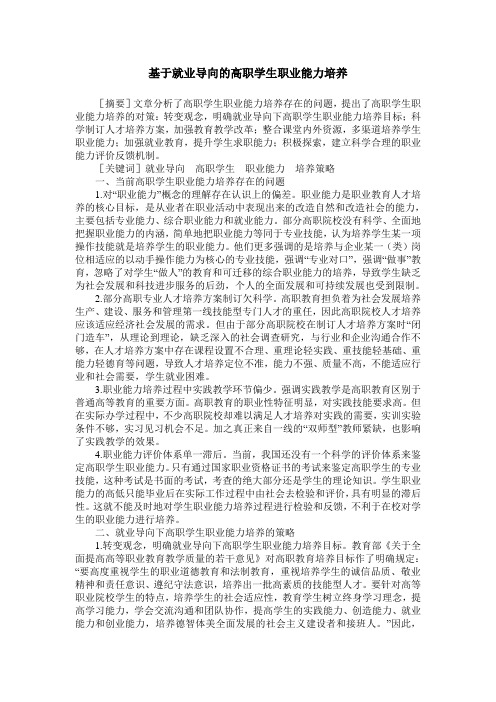 基于就业导向的高职学生职业能力培养