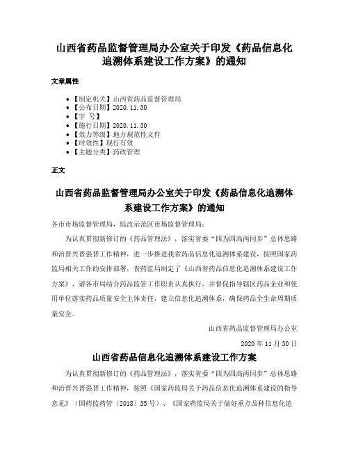 山西省药品监督管理局办公室关于印发《药品信息化追溯体系建设工作方案》的通知