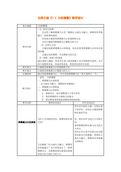 《7.2 力的测量》教学设计(北师大版八年级)