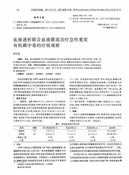 血液透析联合血液灌流治疗急性重度有机磷中毒的疗效观察