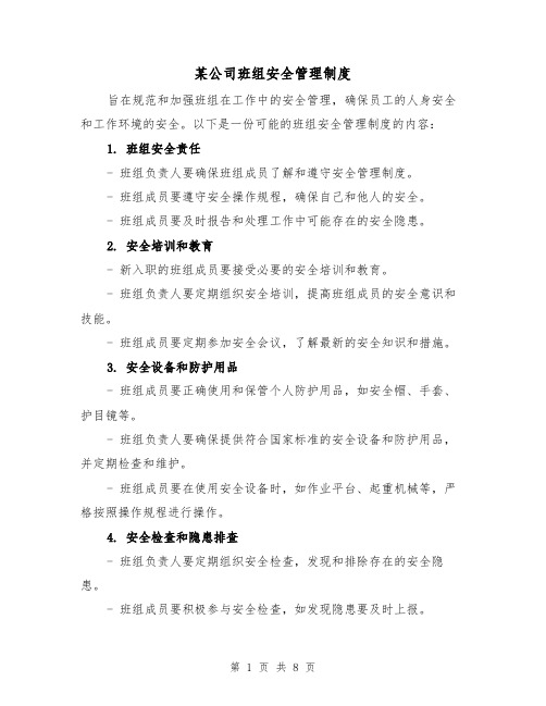 某公司班组安全管理制度(3篇)