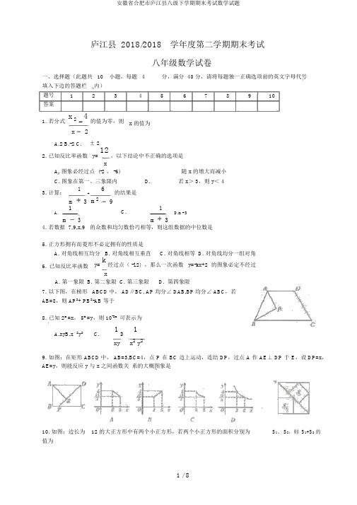 安徽省合肥市庐江县八级下学期期末考试数学试题