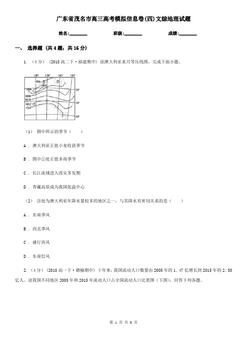 广东省茂名市高三高考模拟信息卷(四)文综地理试题