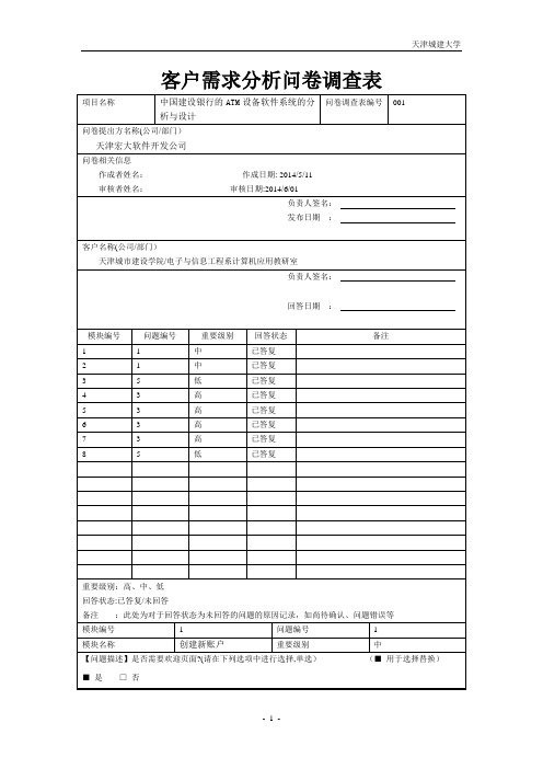 客户需求分析问卷调查表