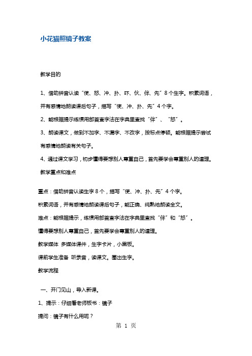 一年级下册语文教案小花猫照镜子3 沪教版