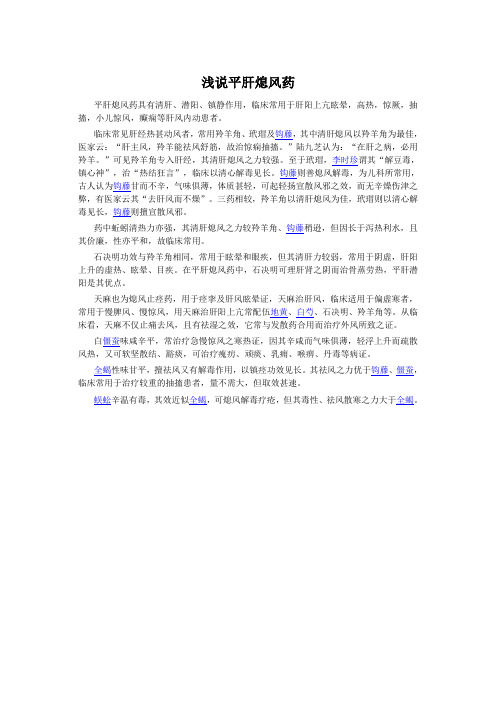 浅说平肝熄风药