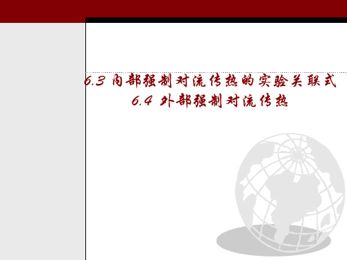 6.3内部强制对流