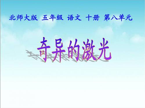 奇异的激光(教学课件)