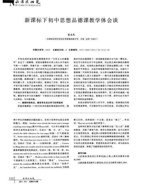 新课标下初中思想品德课教学体会谈