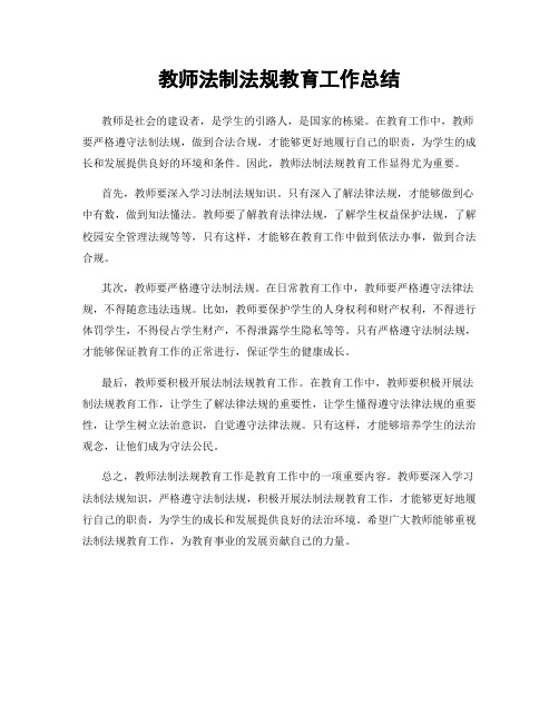 教师法制法规教育工作总结