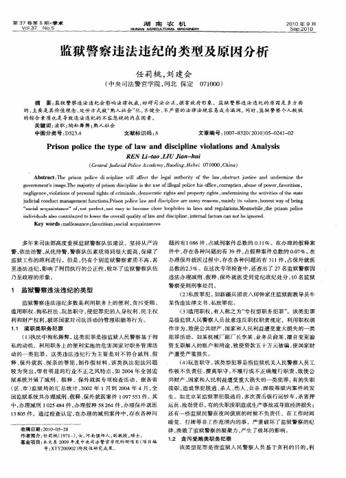 监狱警察违法违纪的类型及原因分析