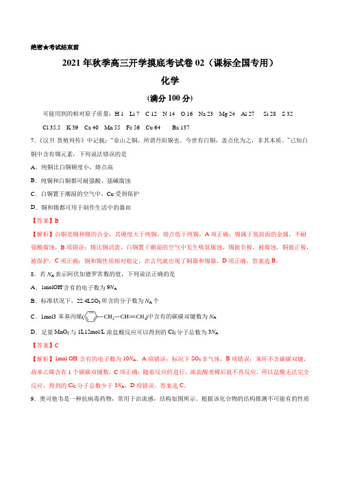 理综化学-2021年秋季高三开学摸底考试卷02(课标全国专用)(解析版)