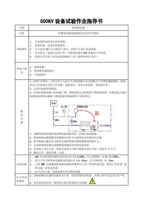 密度继电器校验作业指导书