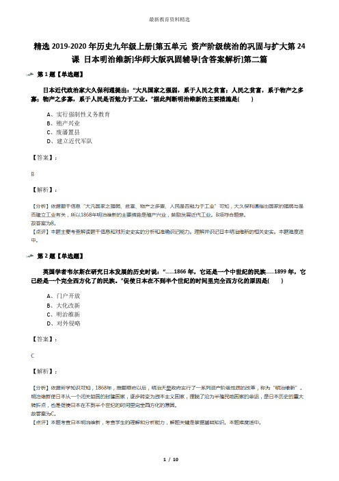 精选2019-2020年历史九年级上册[第五单元 资产阶级统治的巩固与扩大第24课 日本明治维新]华师大版巩固辅导[