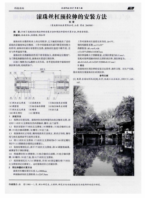 滚珠丝杠预拉伸的安装方法