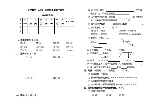 小学数学(人教版) 四年级上册期中试卷.doc