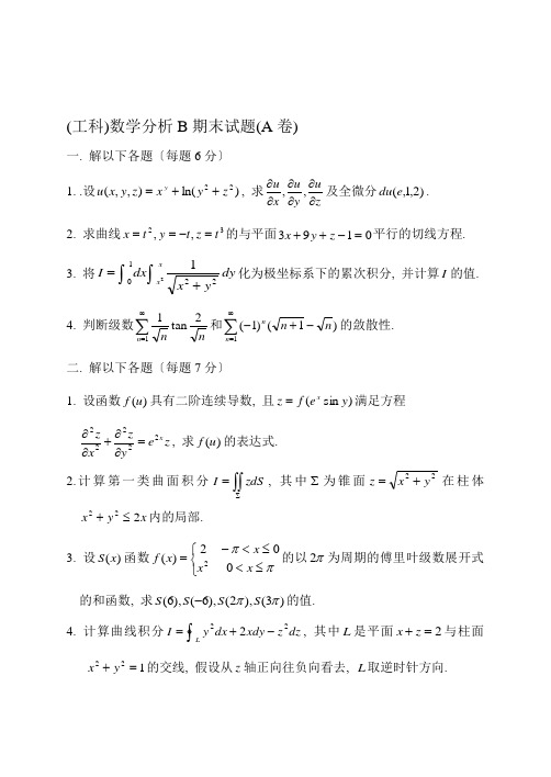 北京理工大学2022-2022学年第二学期(工科)数学分析B期末试题(A卷)