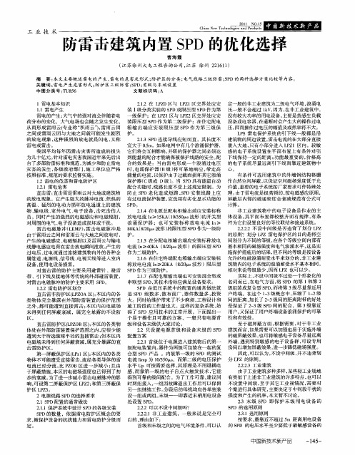 防雷击建筑内置SPD的优化选择