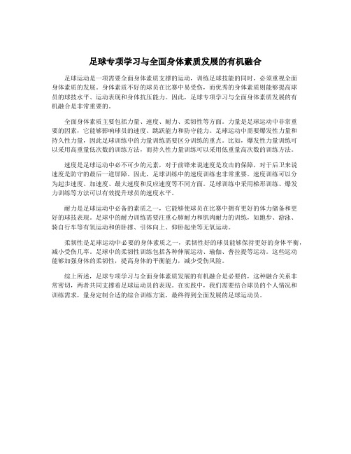 足球专项学习与全面身体素质发展的有机融合