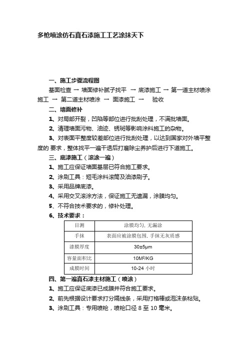 多枪喷涂仿石真石漆施工工艺涂抹天下