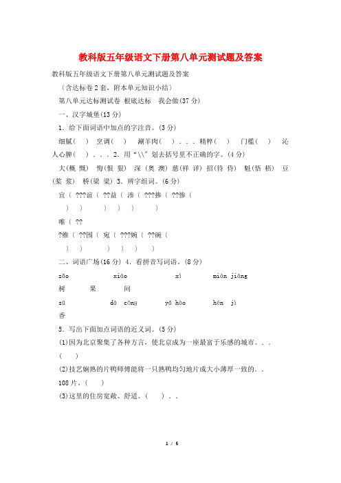 教科版五年级语文下册第八单元测试题及答案